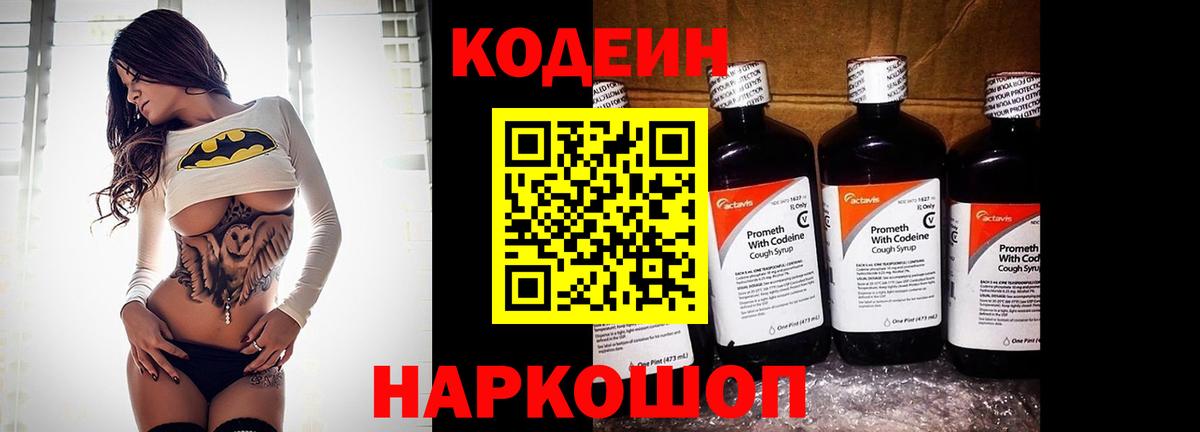 Мурманск  Codein Purple Drank  Вход с VPN  Codein напиток Lean (лин) 