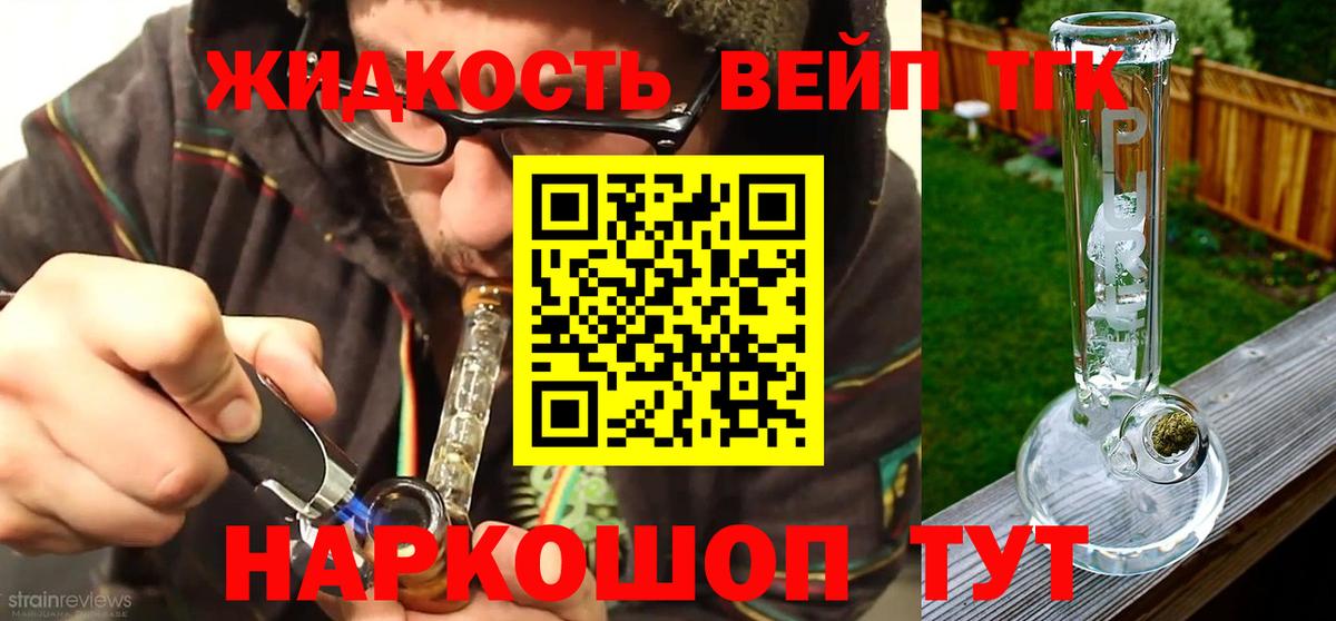 ТГК жижа Мурманск